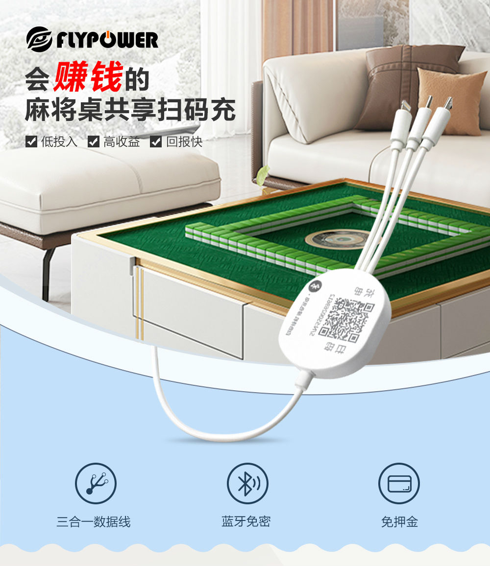 麻將桌共享充電線 麻將桌共享充電線