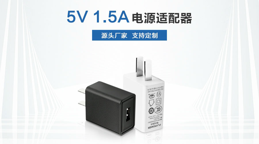 5V1.5A電源適配器 5V1.5A電源適配器
