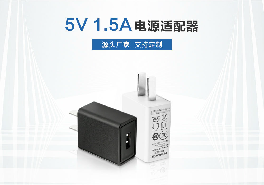 5V1.5A電源適配器